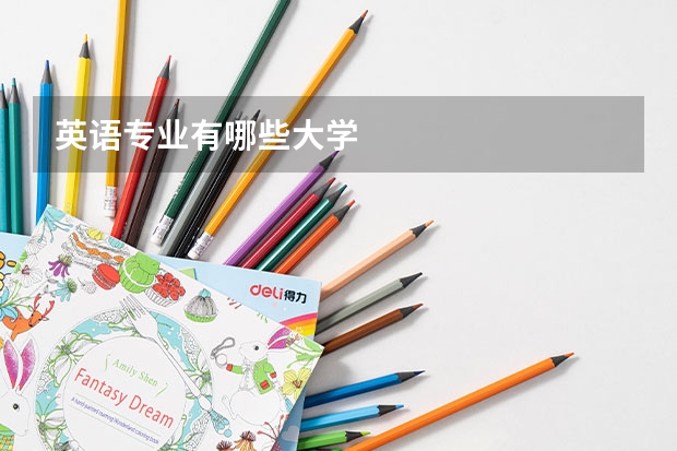 英语专业有哪些大学