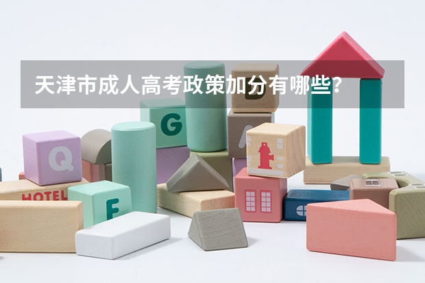 天津市成人高考政策加分有哪些？