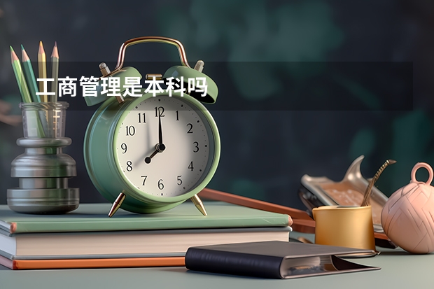 工商管理是本科吗