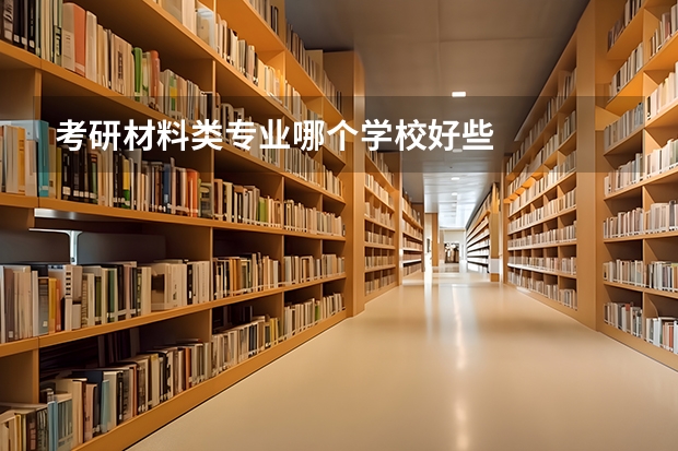 考研材料类专业哪个学校好些