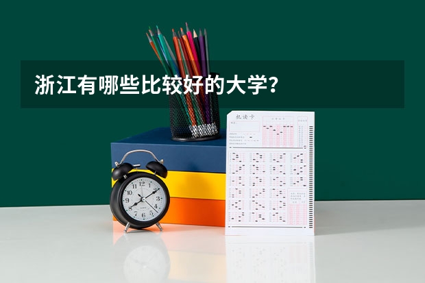 浙江有哪些比较好的大学?
