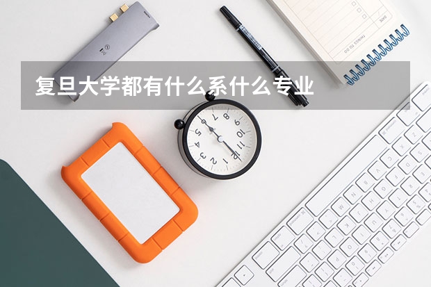 复旦大学都有什么系什么专业