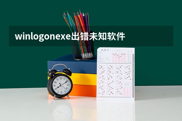 winlogon.exe出错未知软件异常（0x0000409）位置0x1003b924我用的世界之窗浏览器把IE全写在掉了，还是错误（重金悬赏，应用程序发生异常未知的软件异常(0xc0000409),位置为0x1003b924）