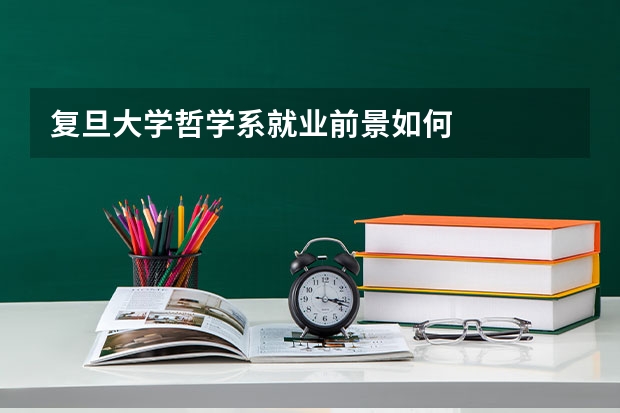 复旦大学哲学系就业前景如何
