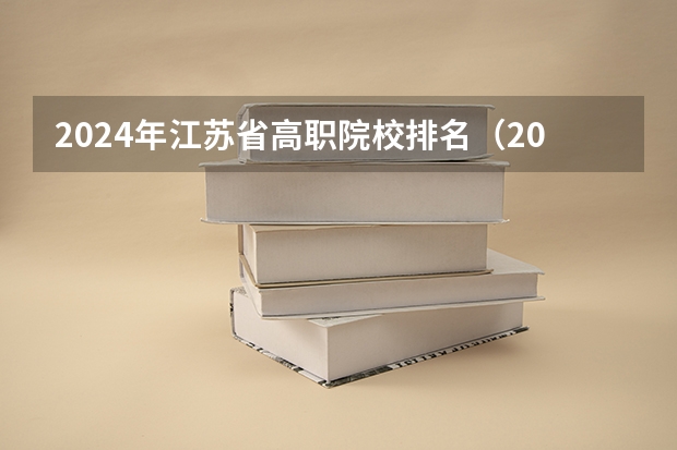 2024年江苏省高职院校排名（2024年全国1000所大专院校最新排名!）