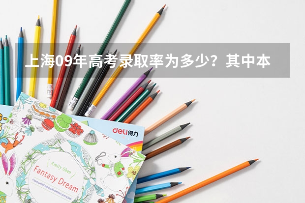 上海09年高考录取率为多少？其中本科占多少