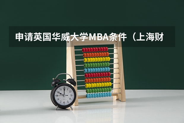 申请英国华威大学MBA条件（上海财经大学经济学课程）