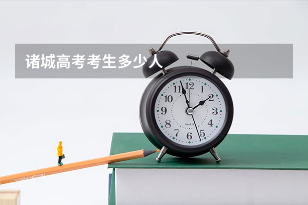 诸城高考考生多少人