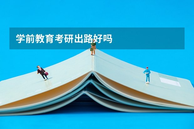 学前教育考研出路好吗