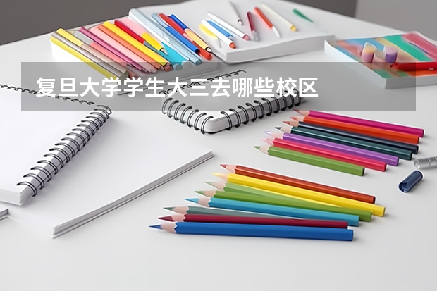 复旦大学学生大三去哪些校区