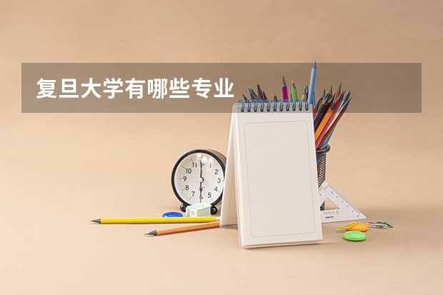 复旦大学有哪些专业