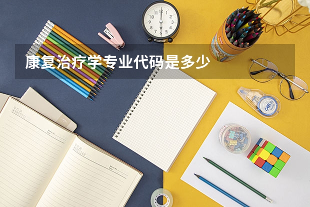 康复治疗学专业代码是多少