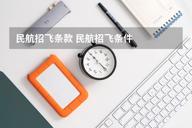 民航招飞条款 民航招飞条件
