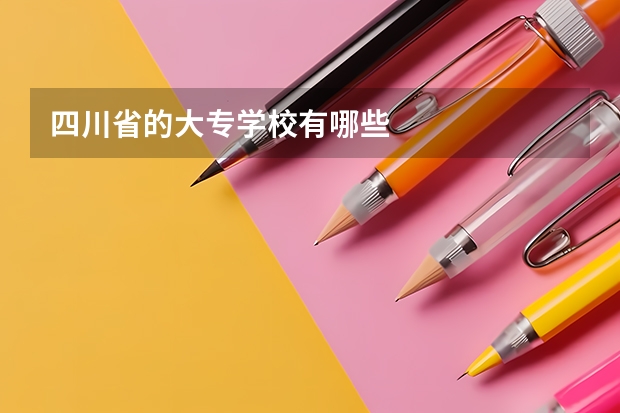 四川省的大专学校有哪些