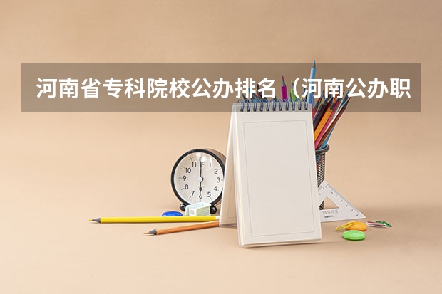 河南省专科院校公办排名（河南公办职高排名）
