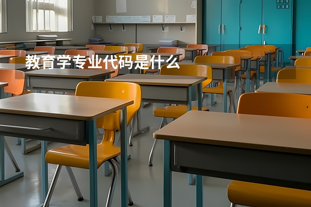 教育学专业代码是什么