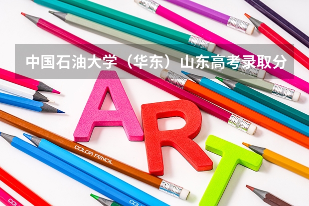 中国石油大学（华东）山东高考录取分数线多少