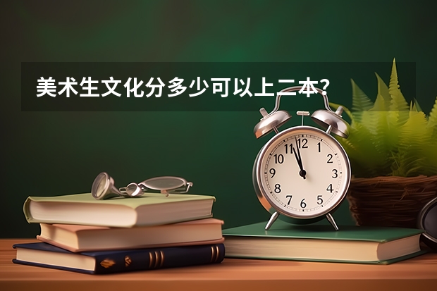 美术生文化分多少可以上二本？