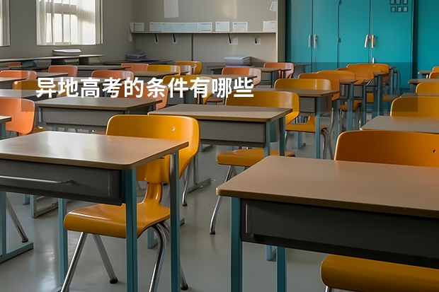 异地高考的条件有哪些