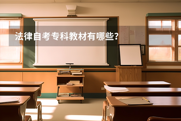 法律自考专科教材有哪些?
