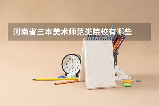 河南省三本美术师范类院校有哪些