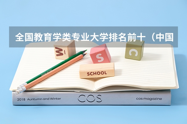 全国教育学类专业大学排名前十（中国国内最好的教育学专业是哪所大学的？）