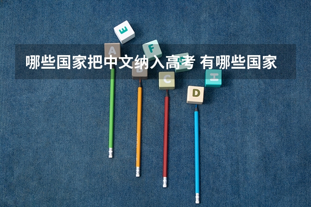 哪些国家把中文纳入高考 有哪些国家将汉语纳入高考