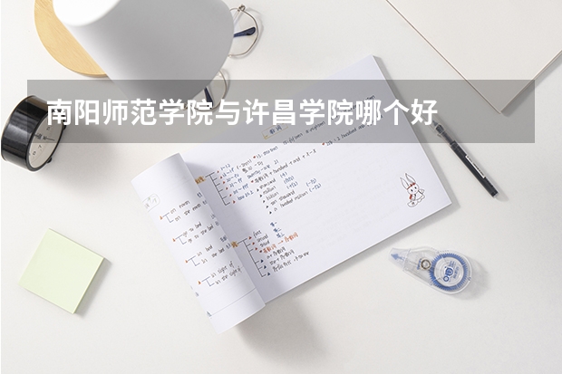 南阳师范学院与许昌学院哪个好