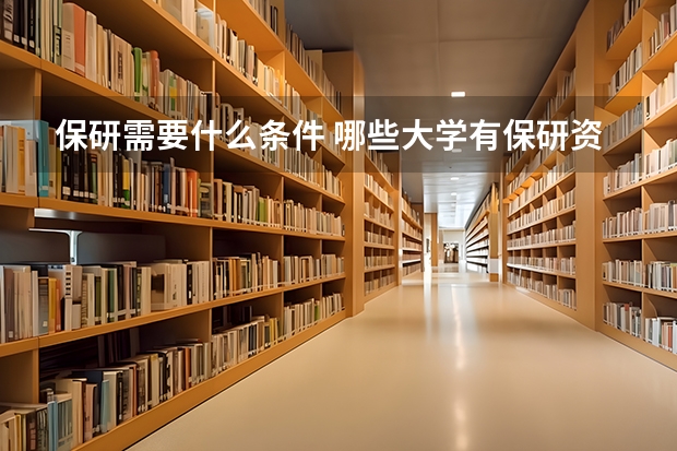 保研需要什么条件 哪些大学有保研资格