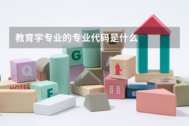 教育学专业的专业代码是什么