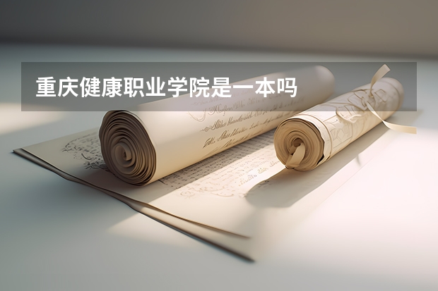 重庆健康职业学院是一本吗