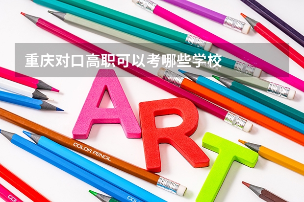 重庆对口高职可以考哪些学校