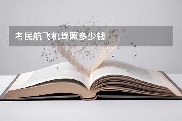 考民航飞机驾照多少钱