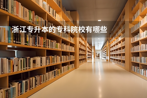 浙江专升本的专科院校有哪些