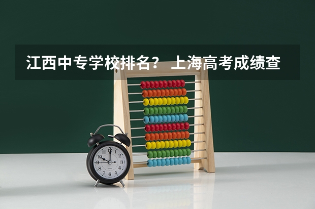 江西中专学校排名？ 上海高考成绩查询系统入口官网