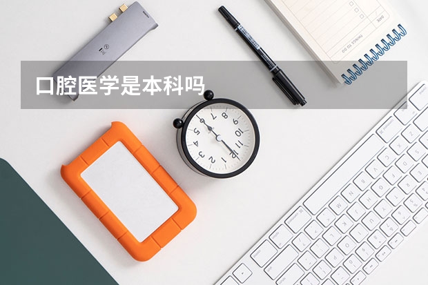 口腔医学是本科吗