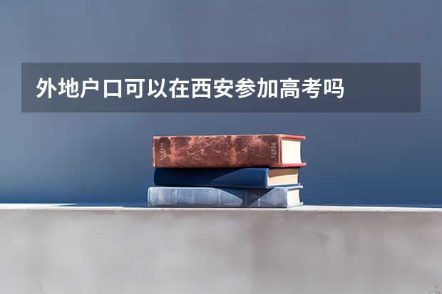 外地户口可以在西安参加高考吗