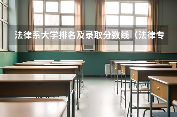 法律系大学排名及录取分数线（法律专业排名大学）