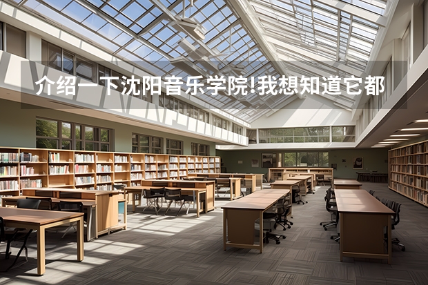 介绍一下沈阳音乐学院!我想知道它都有什么专科?