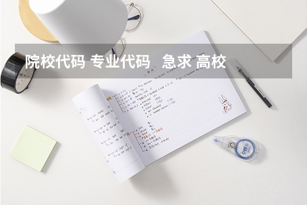 院校代码 专业代码 急求 高校专业代码表