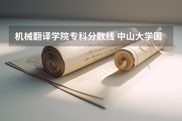 机械翻译学院专科分数线 中山大学国际翻译学院录取分数线