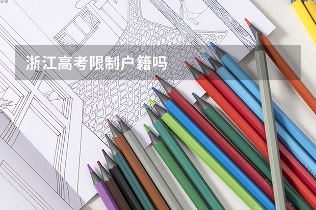 浙江高考限制户籍吗