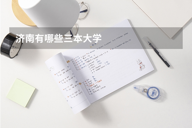 济南有哪些三本大学