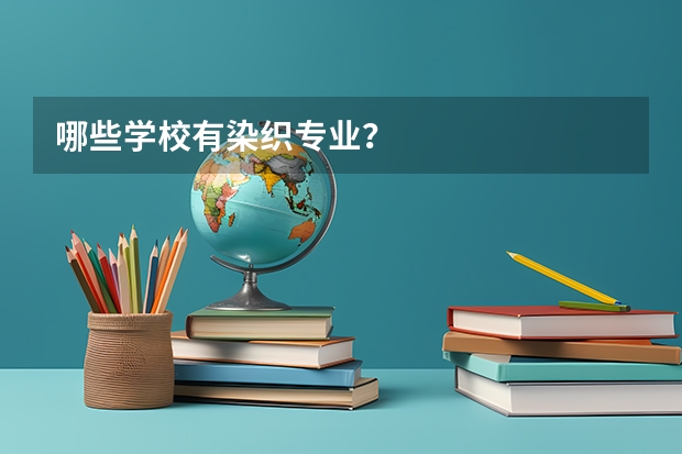 哪些学校有染织专业?