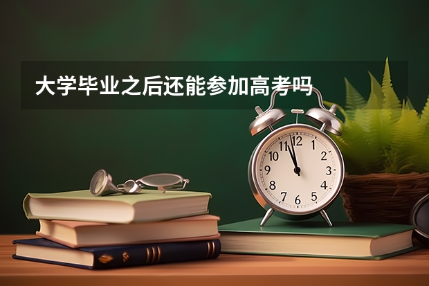 大学毕业之后还能参加高考吗