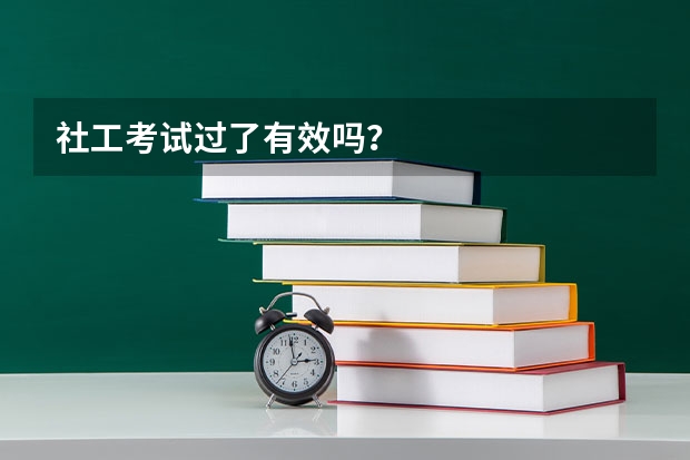 社工考试过了有效吗？