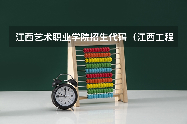 江西艺术职业学院招生代码（江西工程职业学院报考政策解读）