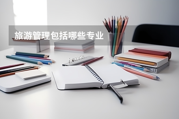 旅游管理包括哪些专业