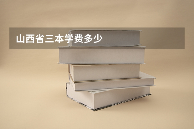 山西省三本学费多少