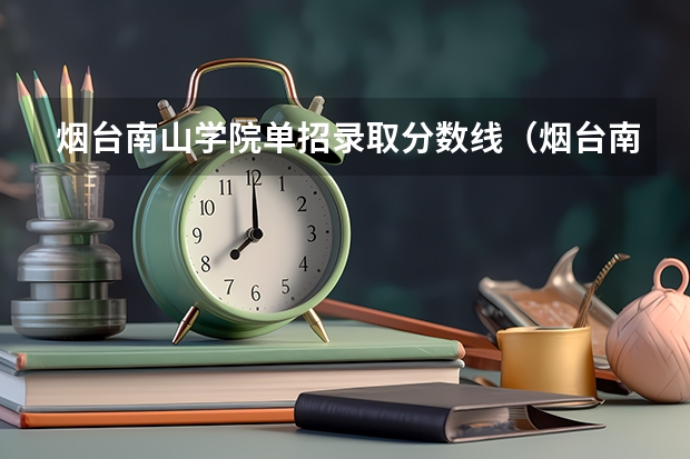 烟台南山学院单招录取分数线（烟台南山学院音乐学院分数线）